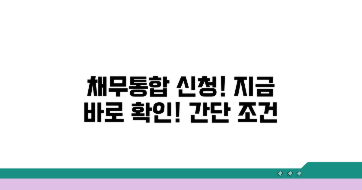 채무통합 신청 조건