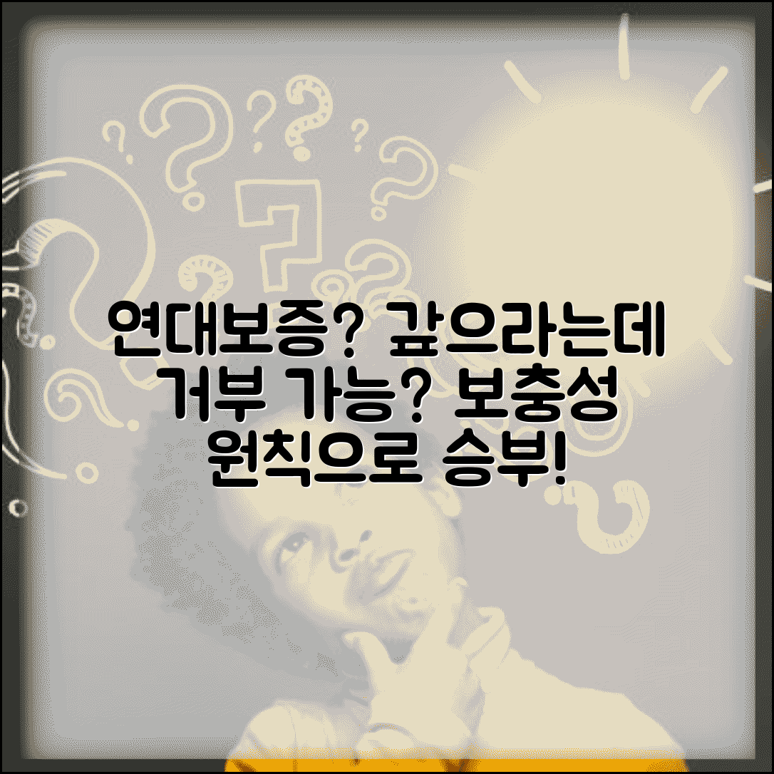 대출 연대보증인이 먼저 갚으라고 하는데 거부할 수 있나요 | 연대보증 | 보충성 | 거부권