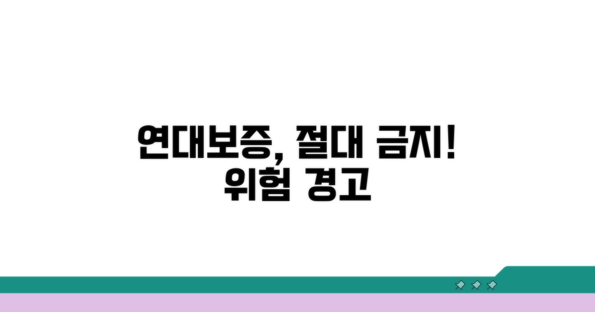 연대보증 책임, 함부로 져서는 안 됩니다.
