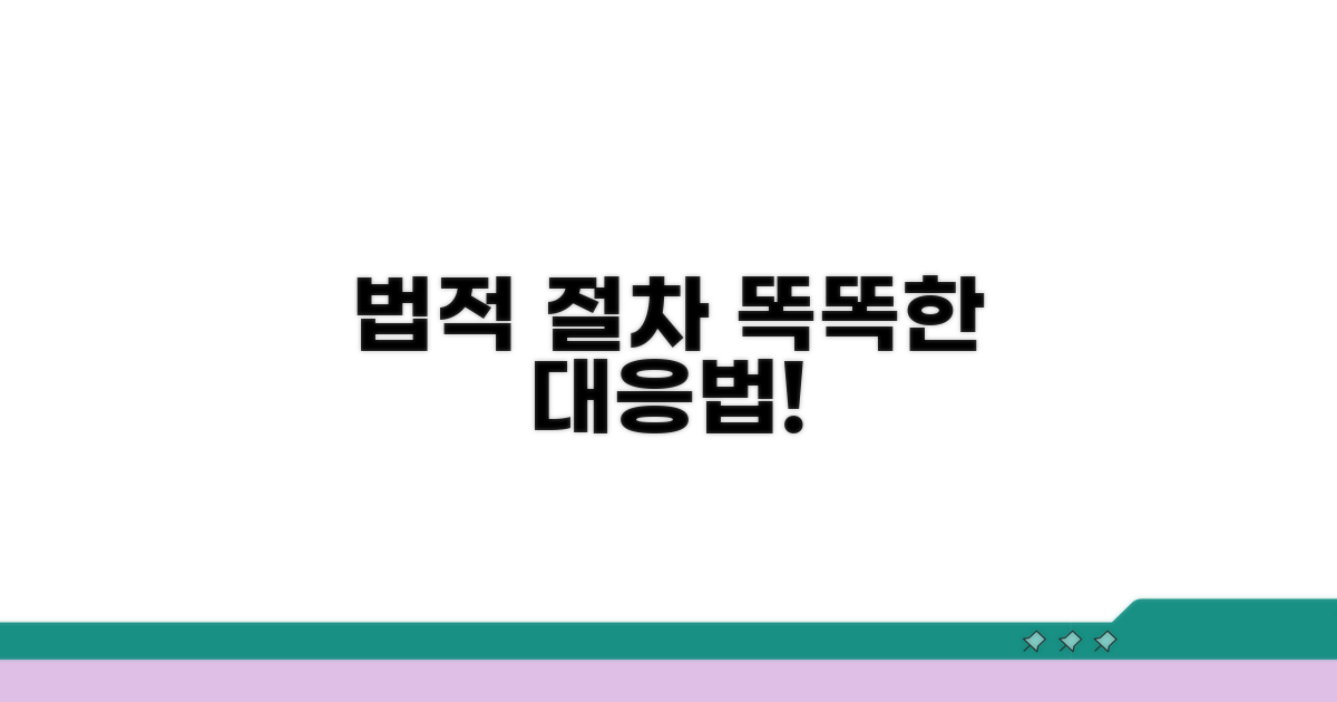 법적 절차와 올바른 대응 방법
