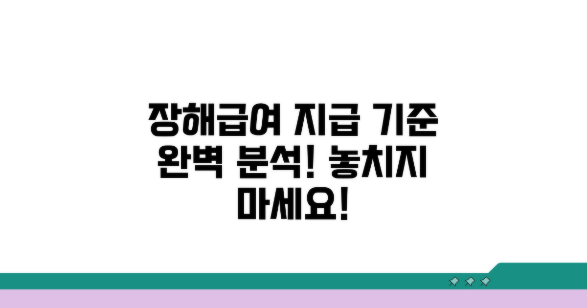 장해급여 지급 기준 상세 분석