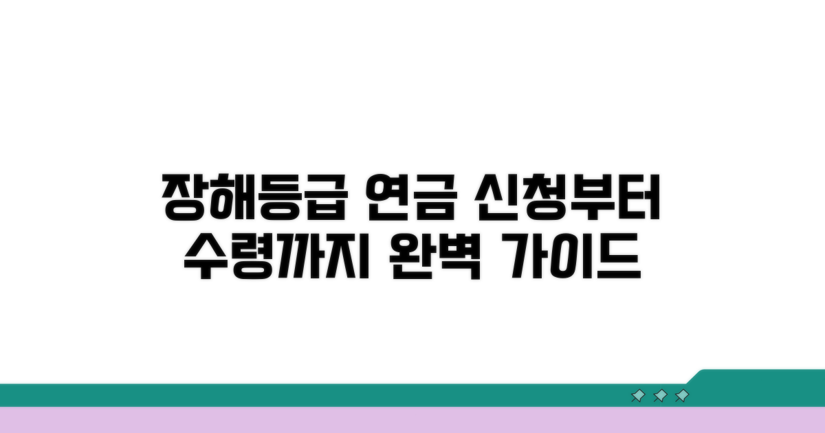 장해등급 연금 신청 절차
