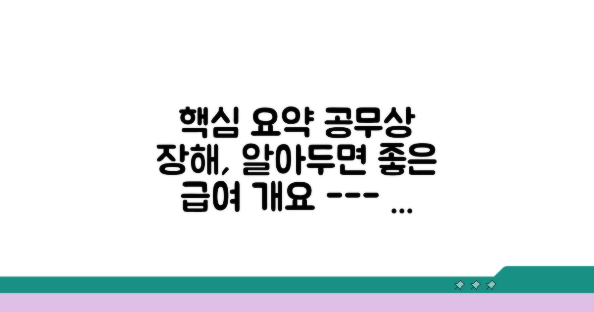 공무상 장해 및 장해급여 개요