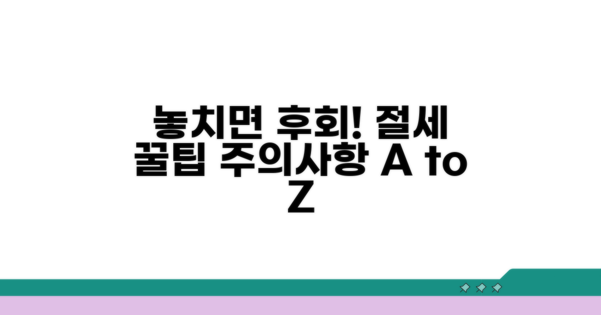 절세 팁과 놓치면 안 될 주의사항