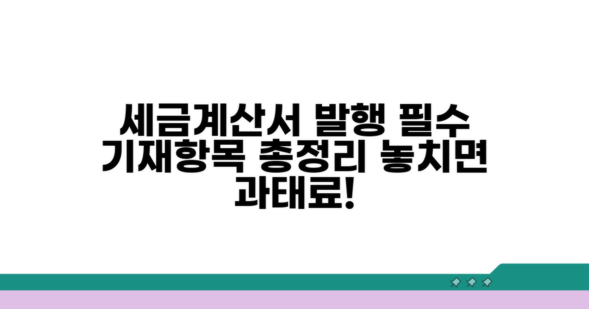 세금계산서 발급 및 필수 기재항목