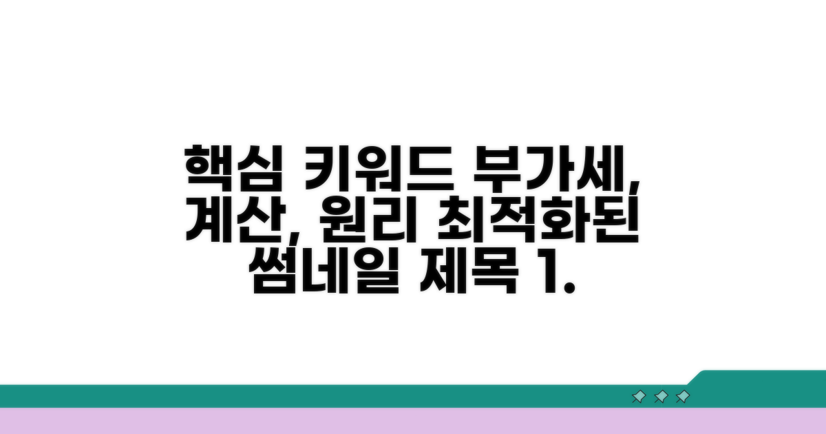 부가세 계산 원리 한눈에