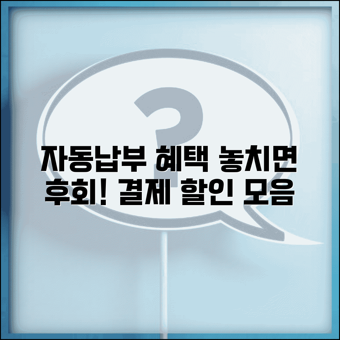 자동납부 혜택 | 자동결제 할인 혜택 완벽모음