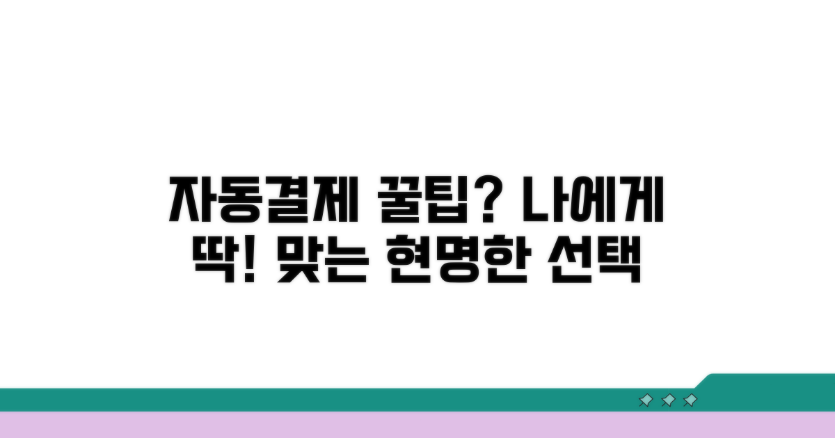 나에게 맞는 자동결제 꿀팁은?