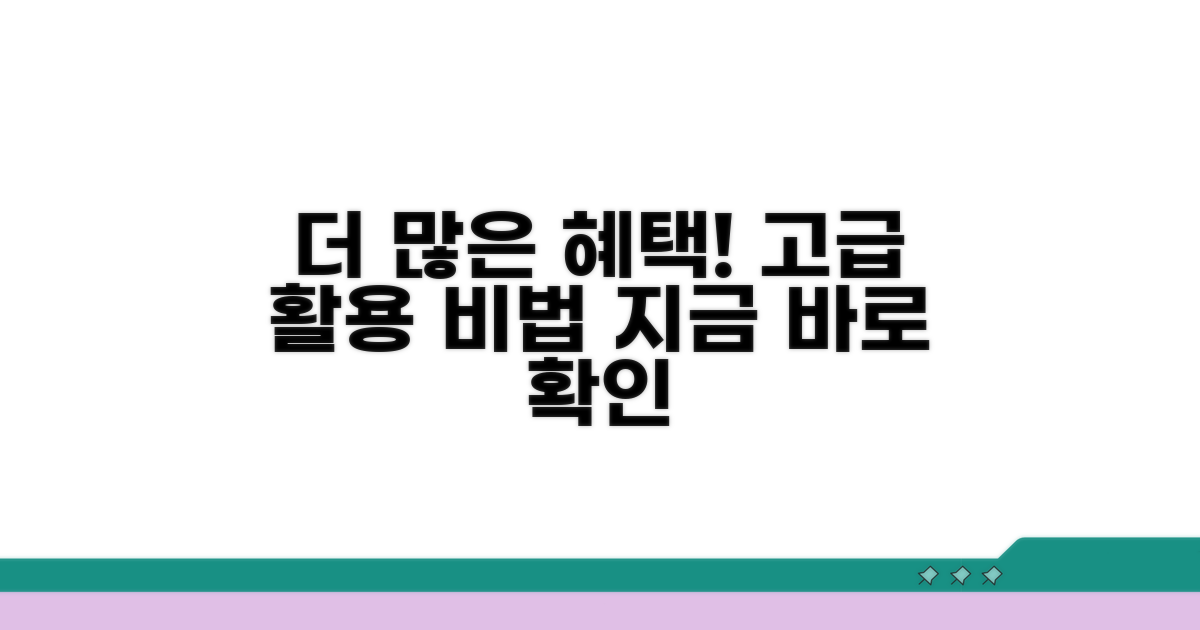 더 많은 혜택 받는 고급 활용법