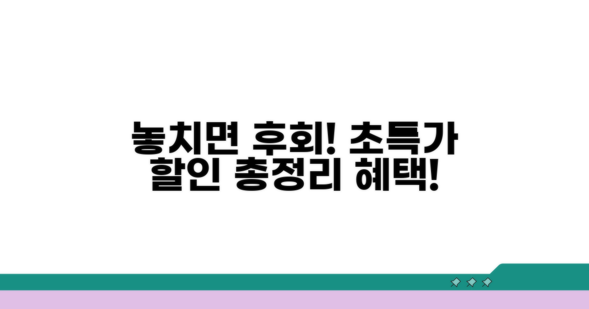 놓치면 후회! 할인 혜택 총정리