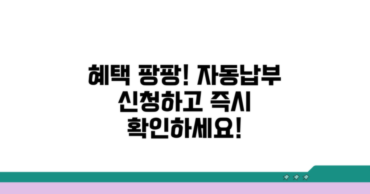 자동납부 혜택, 지금 바로 확인!