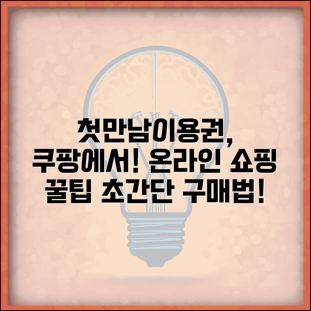 첫만남이용권 쿠팡 사용법 | 온라인 쇼핑몰 이용 | 인터넷 구매 방법