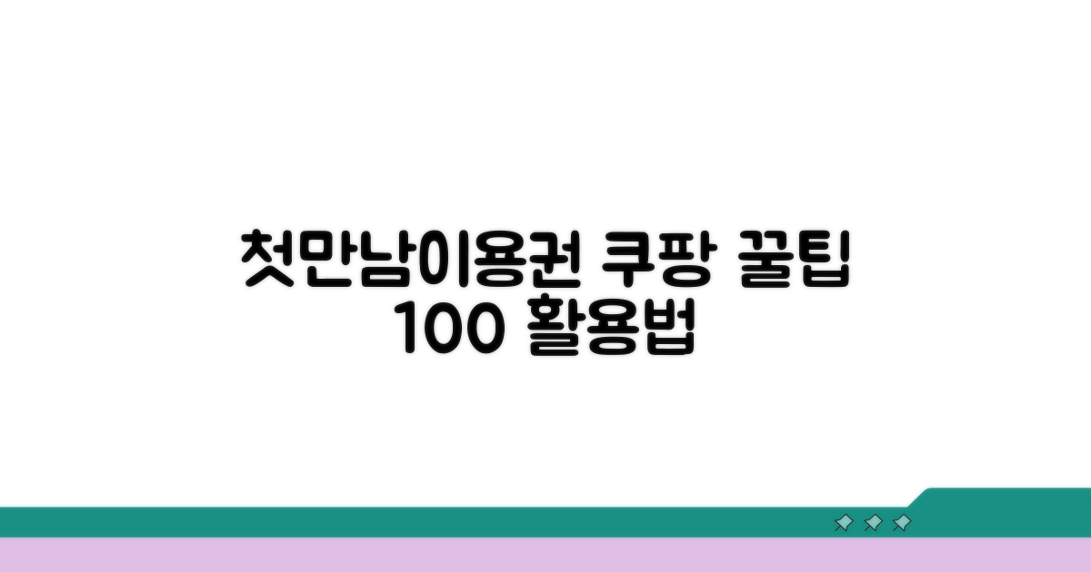 첫만남이용권 쿠팡 사용법 완벽 정리