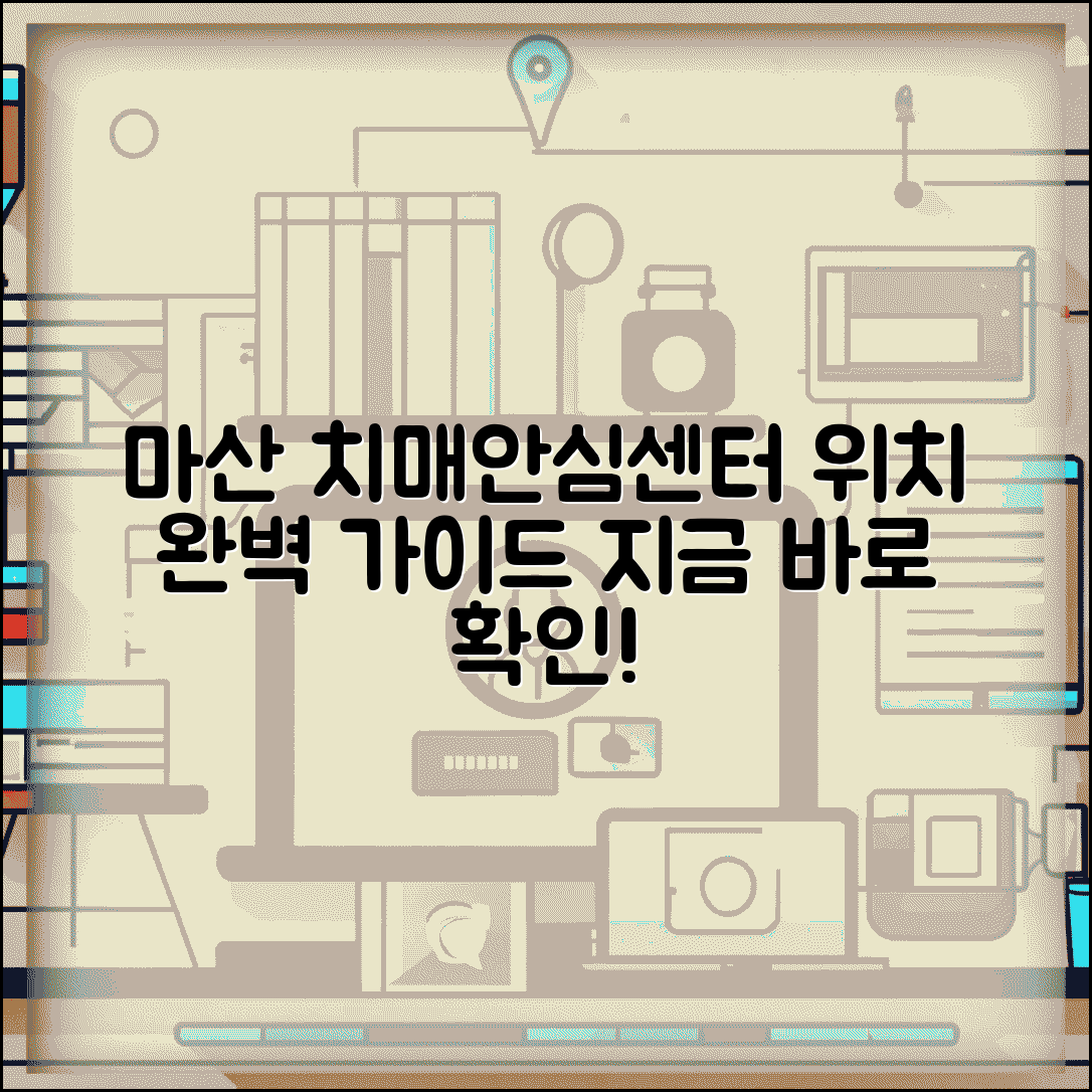 마산 치매안심센터 위치 서비스 | 마산 지역 치매안심센터 완벽 가이드
