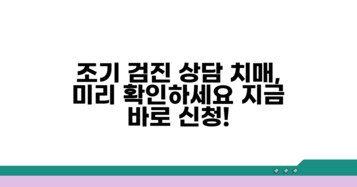 치매 조기 검진 및 상담 신청법