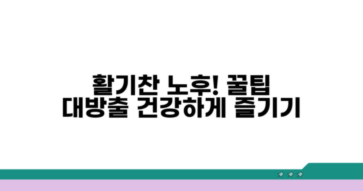 건강한 노후를 위한 활용 팁