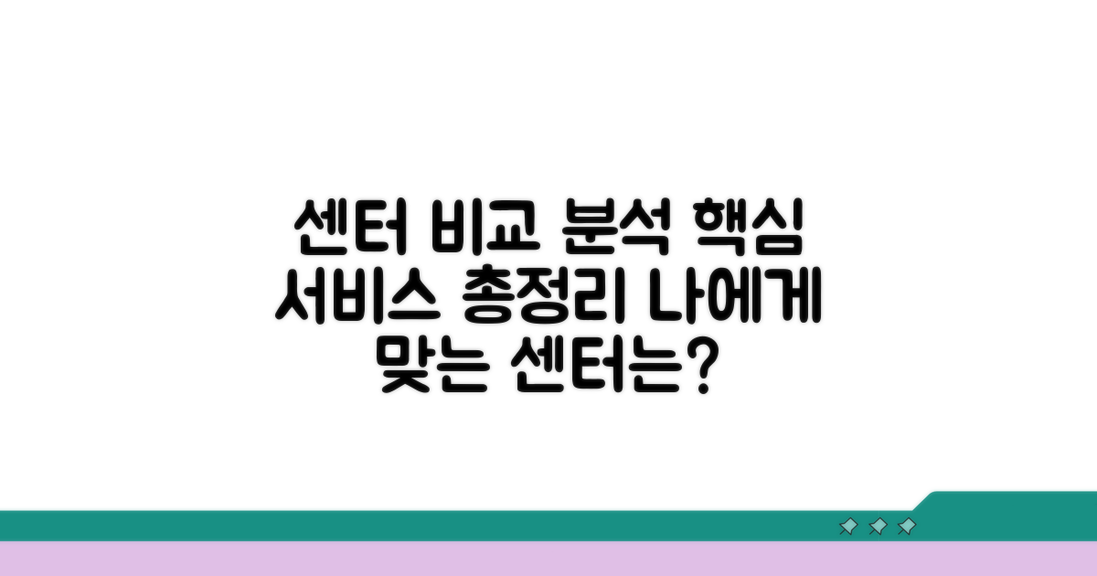 센터별 서비스 내용 비교 분석