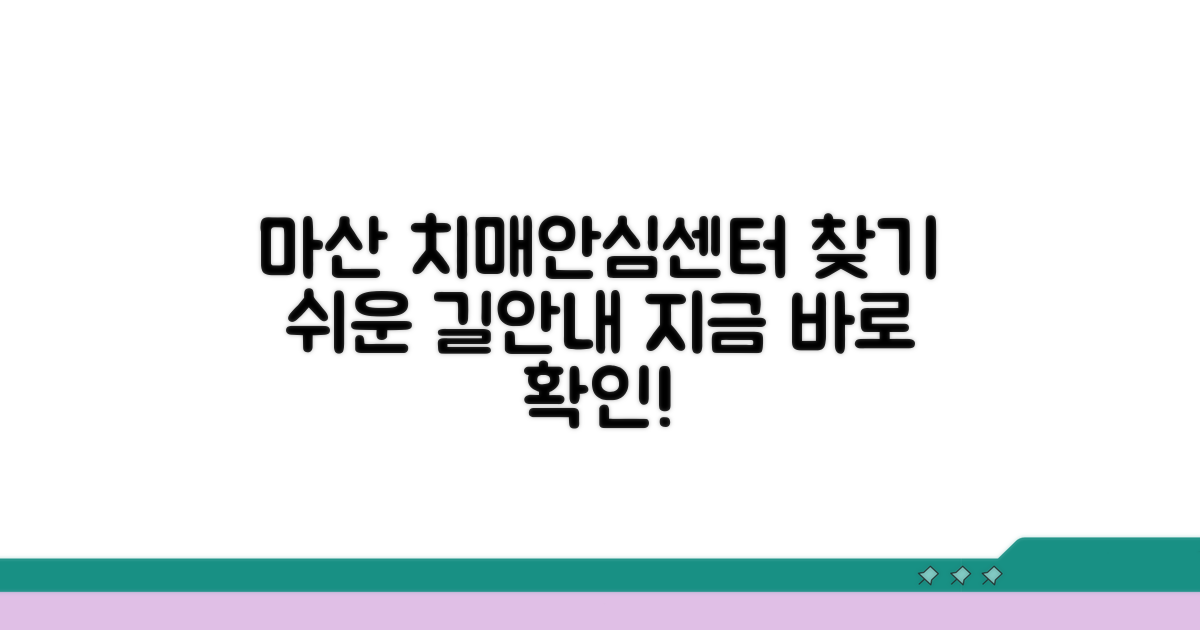 마산 치매안심센터 위치 찾기