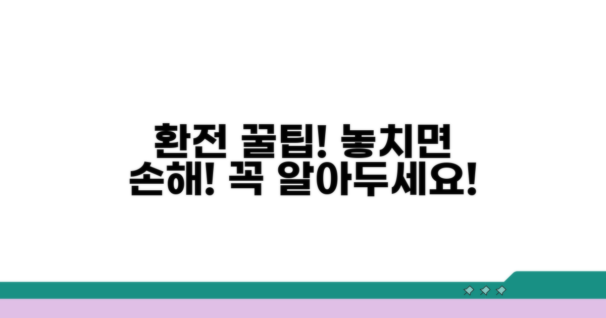 환전 시 꼭 알아야 할 주의사항
