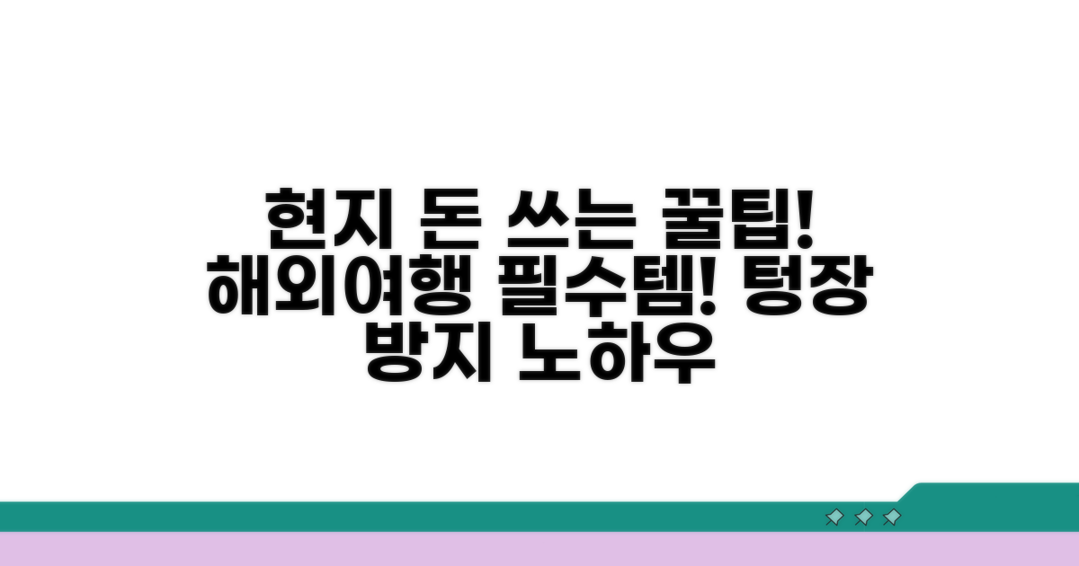 현지에서 돈 쓰는 꿀팁 대방출