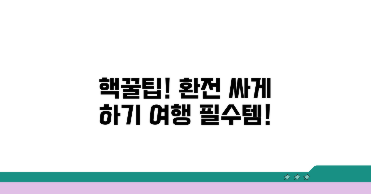 여행 전 환전, 가장 싸게 하는 법