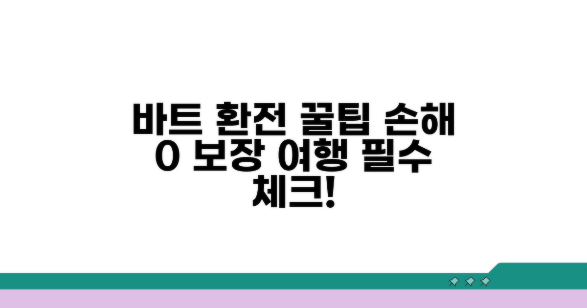 바트 환전, 이것만 알면 손해 없어요