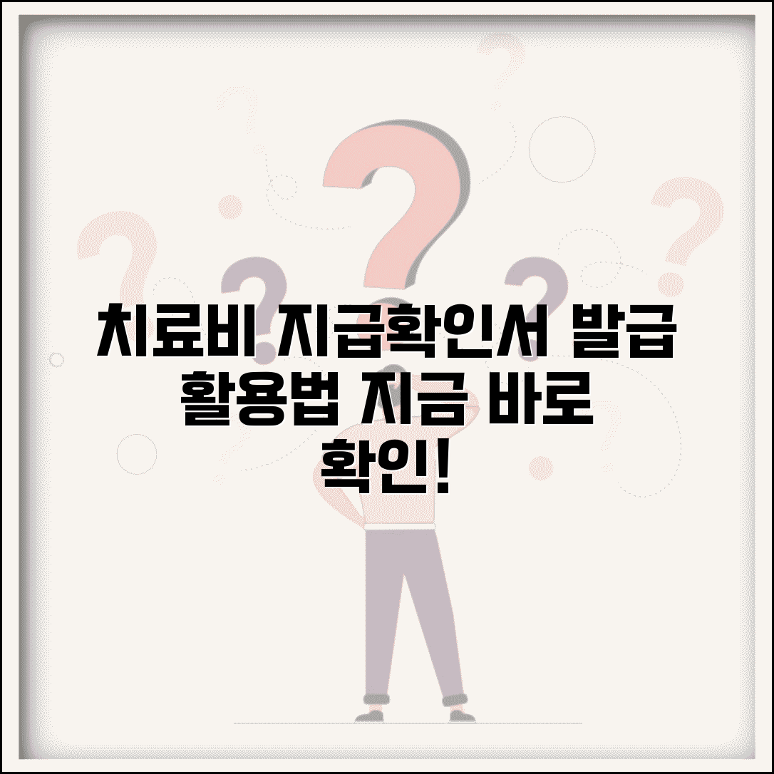 치료비 지급확인서 발급 | 치료비 지급 확인서 신청 및 활용법
