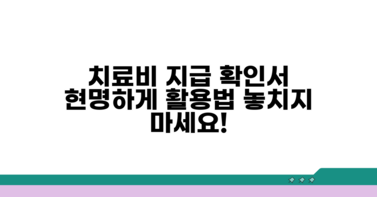 치료비 지급 확인서, 이렇게 활용하세요