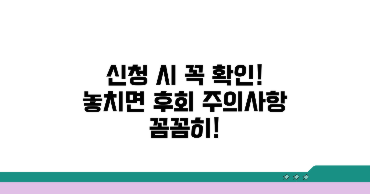 신청 시 꼭 확인해야 할 점