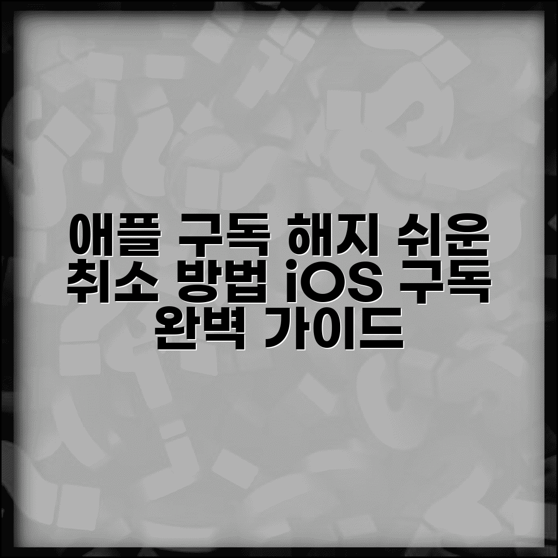 애플 앱스토어 구독 취소하는 법 | iOS 구독 해지 완벽가이드