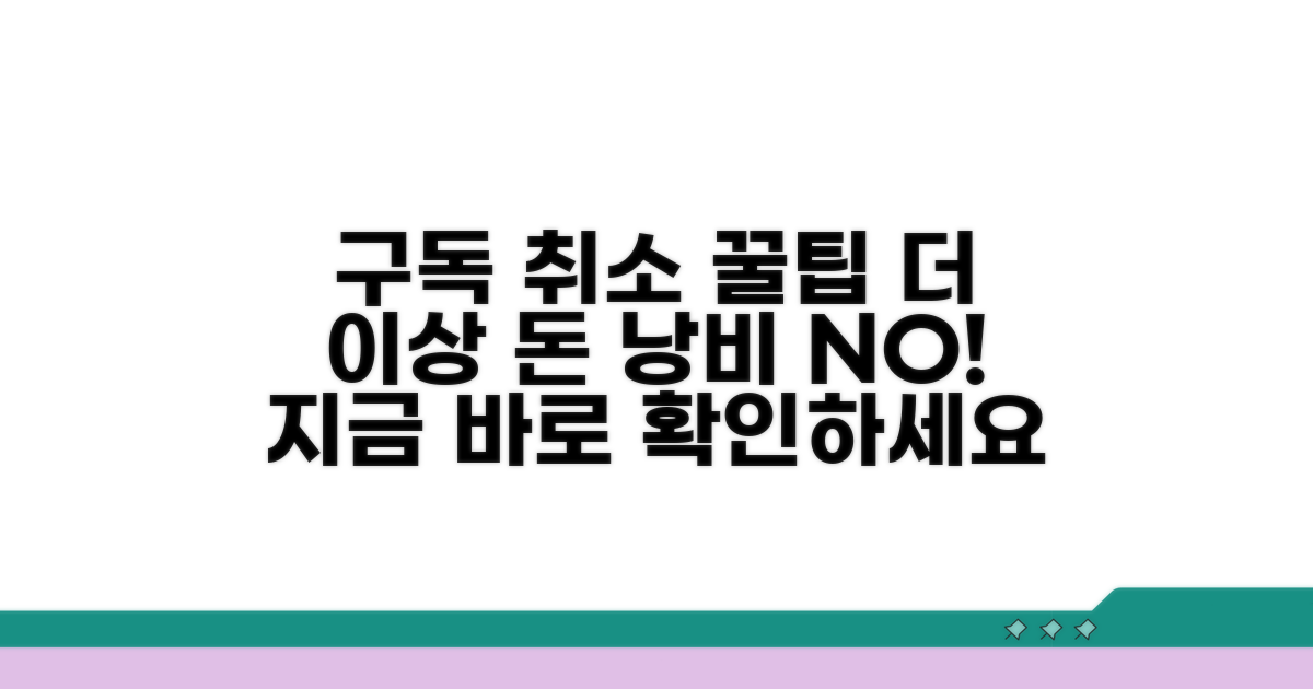 구독 취소 쉬운 방법 안내