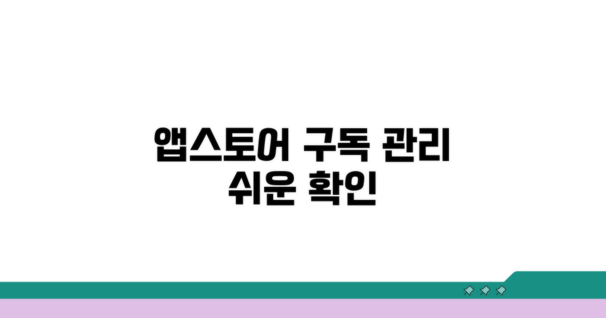 앱스토어 구독 관리 화면 확인