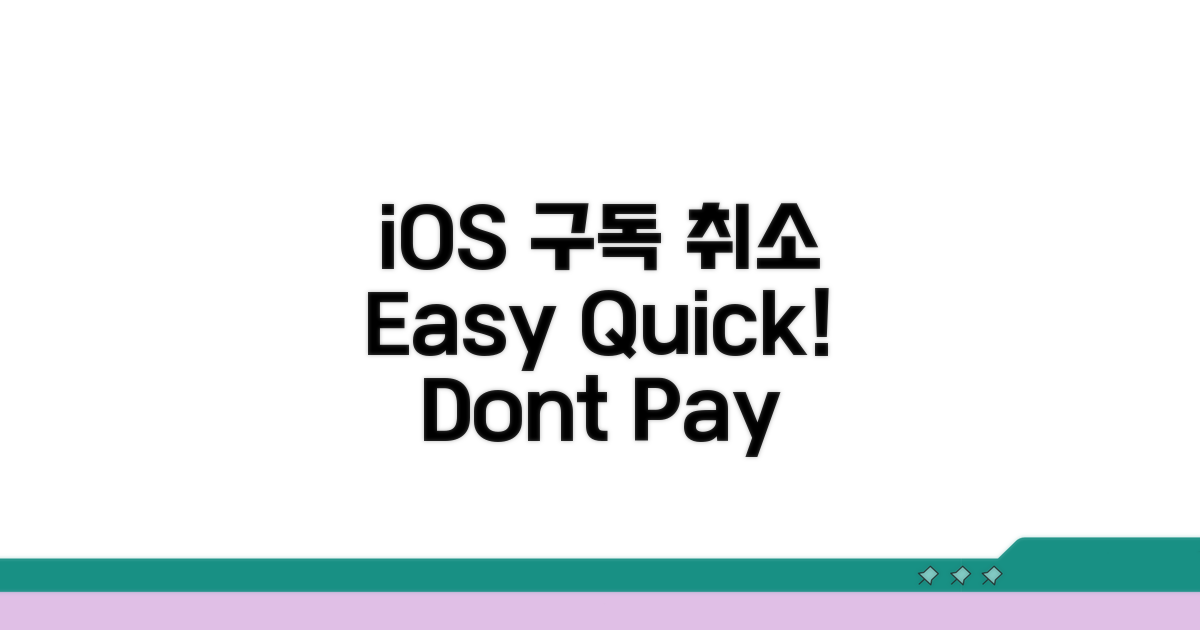 iOS 구독, 이렇게 취소하세요!