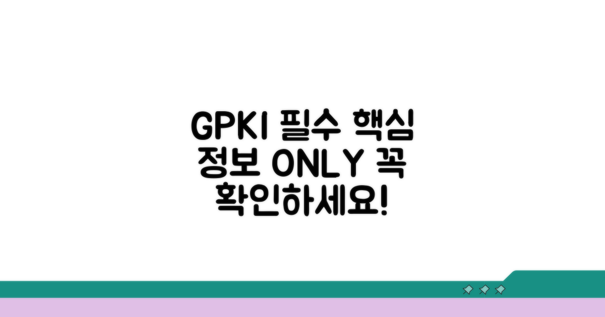 GPKI 이용 시 알아야 할 필수 사항