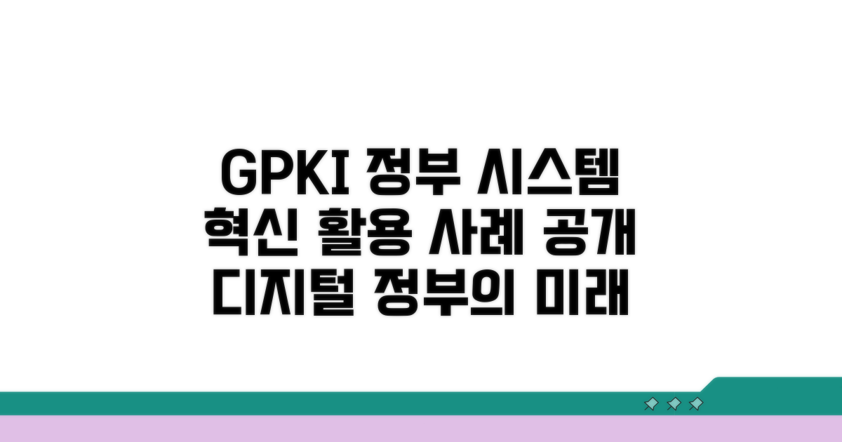 정부 시스템에서 GPKI 활용 사례 보기