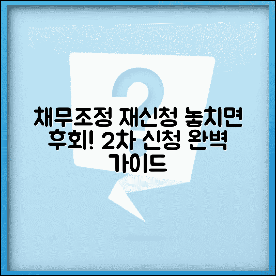 채무조정 재신청 방법 | 재신청 가능 조건 | 2차 신청 전략