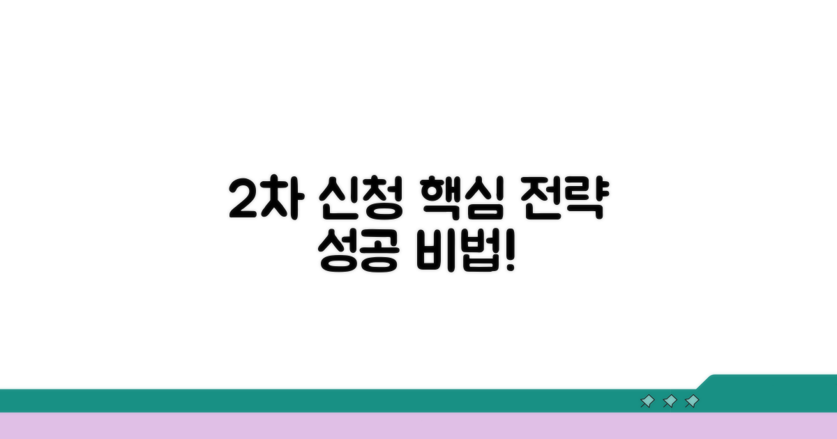 성공적인 2차 신청 핵심 전략