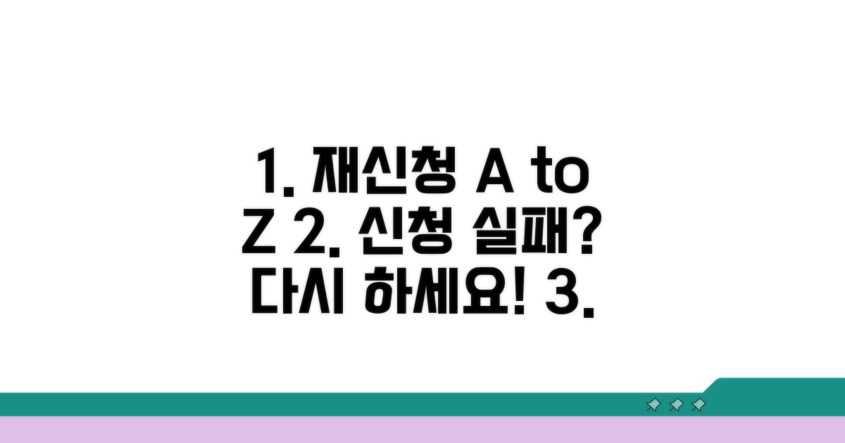 재신청 방법 및 절차 완벽 분석
