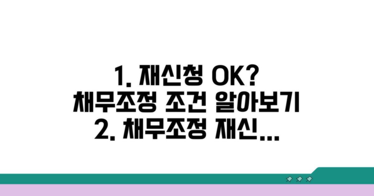 채무조정 재신청 조건 알아보기