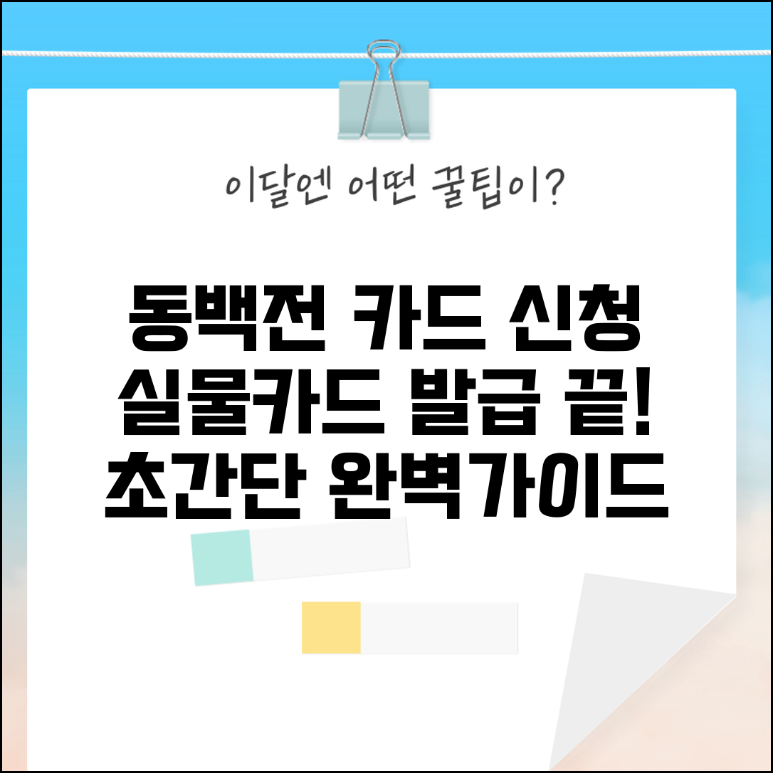 동백전 카드 신청 방법 | 실물카드 발급 절차 완벽가이드