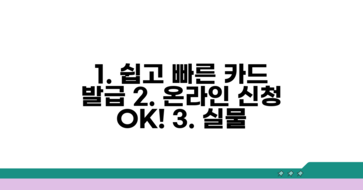 온라인 신청부터 실물 카드 발급까지