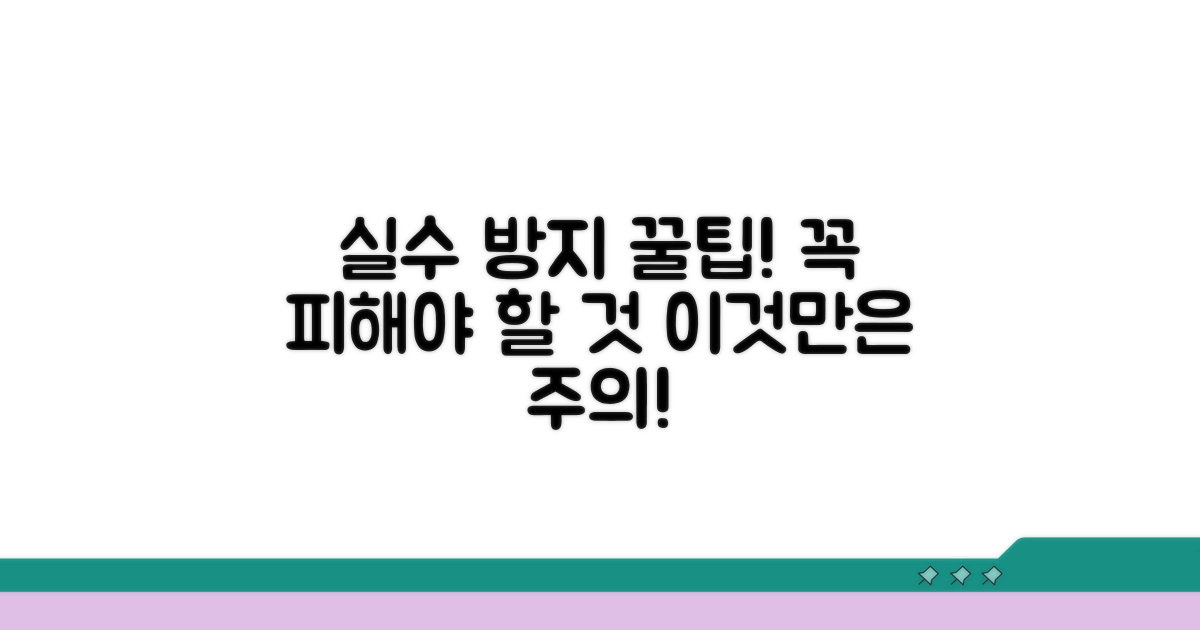 이것만은 주의하세요! 실수 방지 팁