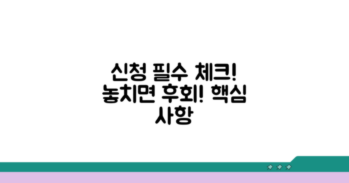 신청 시 꼭 확인해야 할 필수 사항
