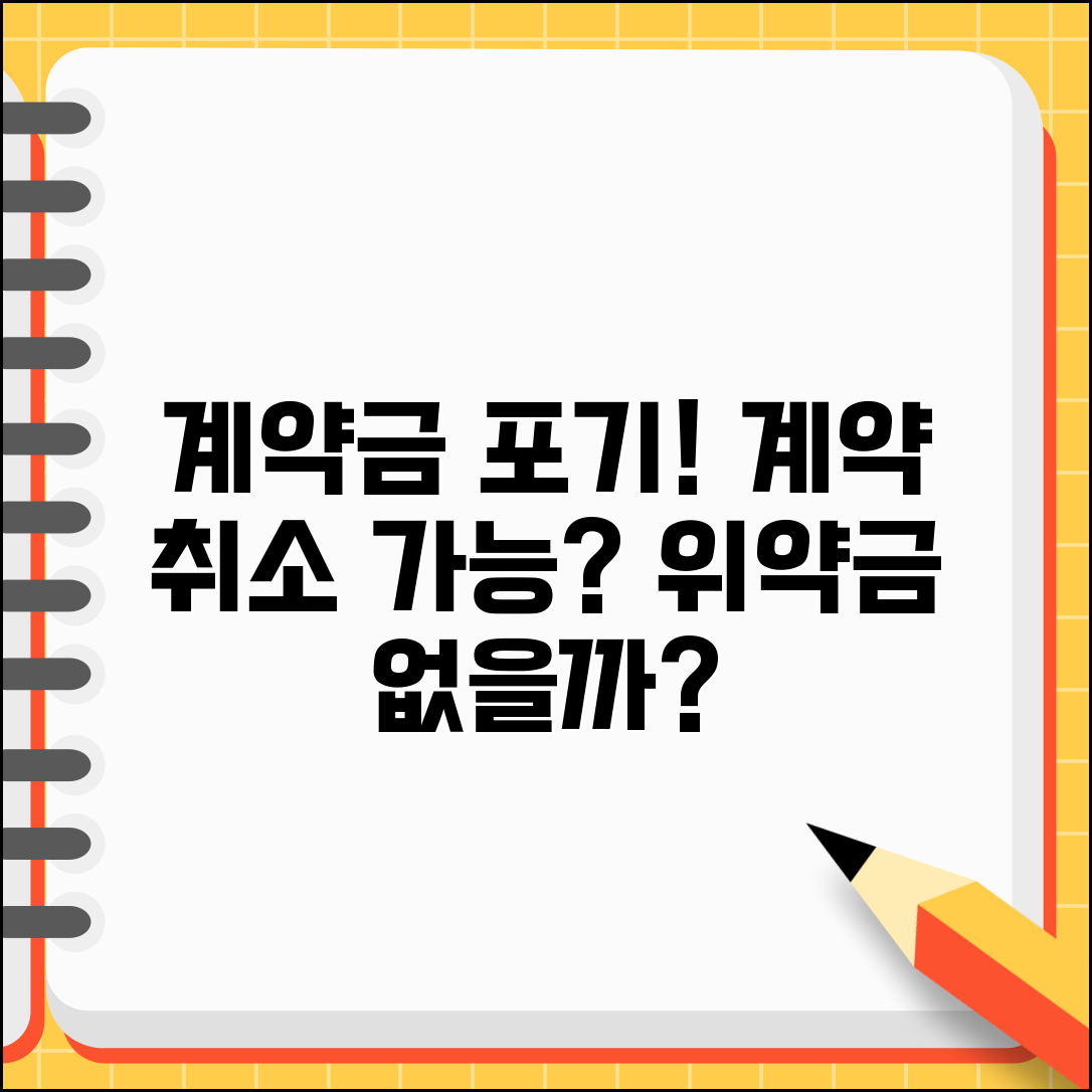 부동산 계약금 포기하고 계약 취소 가능한가요 | 계약금 포기 | 계약 해제 | 위약금 | 법적 효력