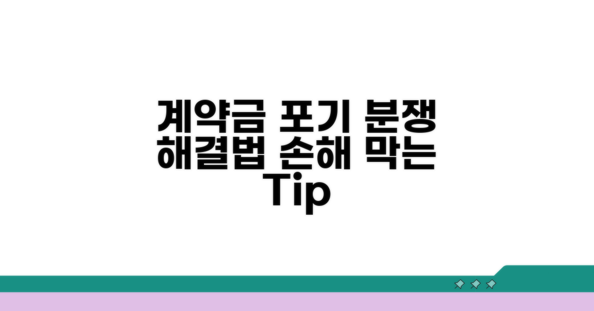 계약금 포기와 관련된 분쟁 해결