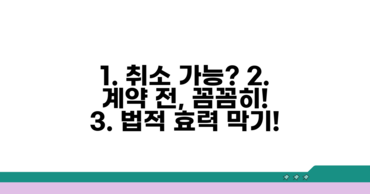 법적 효력 발생 전 취소 가능 여부