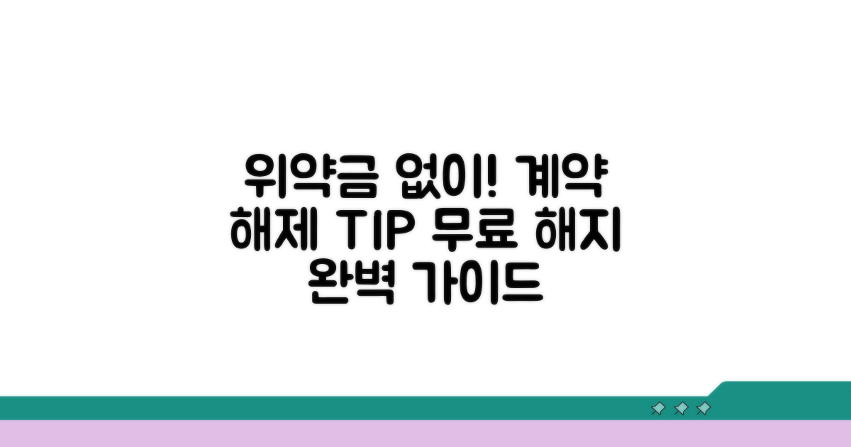 위약금 발생 없이 계약 해제 방법