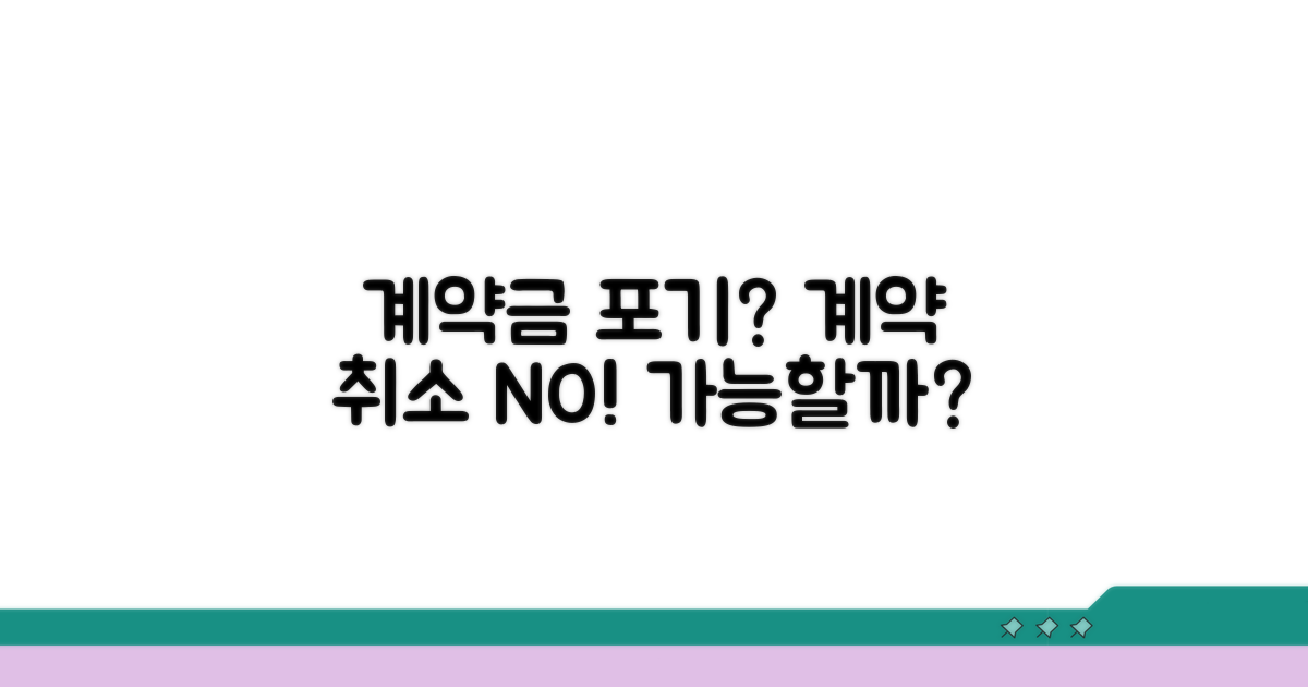 계약금 포기, 계약 취소 가능할까?