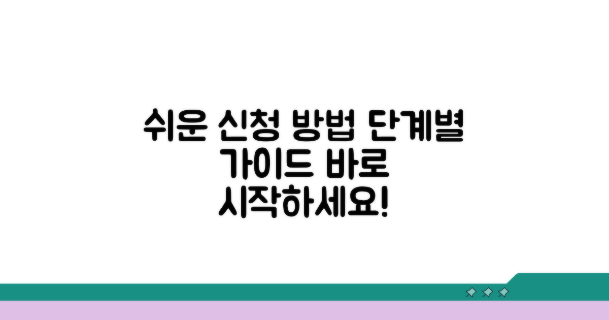 단계별 신청 방법 쉽게 따라하기