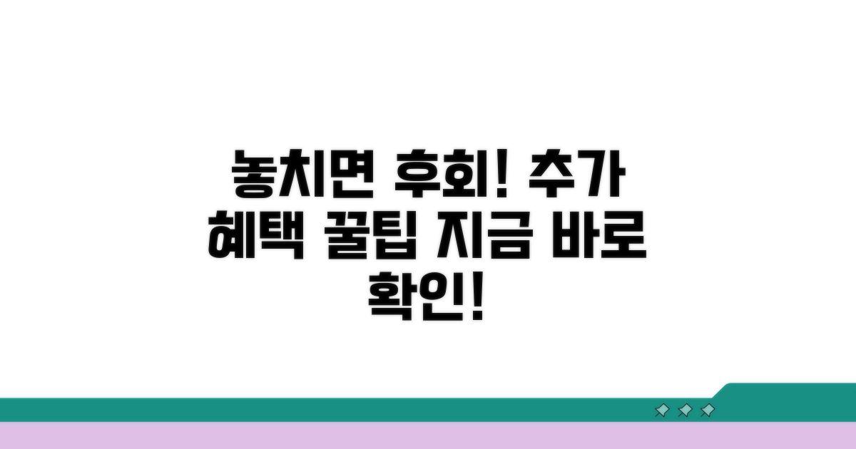 놓치면 후회! 추가 혜택 활용법